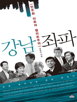 cover image of 강남 좌파